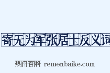 寄无为军张居士反义词是什么意思的图片